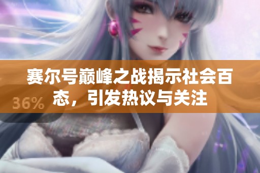 赛尔号巅峰之战揭示社会百态，引发热议与关注