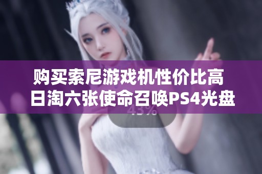 购买索尼游戏机性价比高 日淘六张使命召唤PS4光盘体验分享