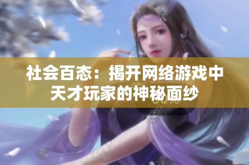 社会百态：揭开网络游戏中天才玩家的神秘面纱