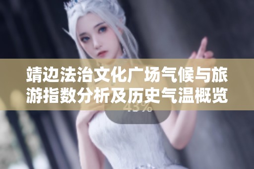 靖边法治文化广场气候与旅游指数分析及历史气温概览