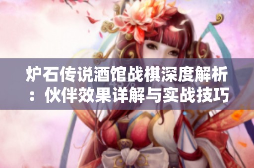 炉石传说酒馆战棋深度解析：伙伴效果详解与实战技巧分享