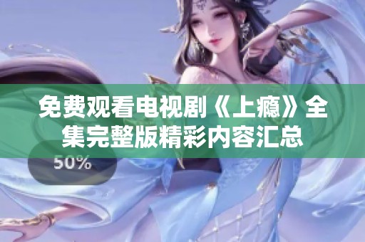 免费观看电视剧《上瘾》全集完整版精彩内容汇总
