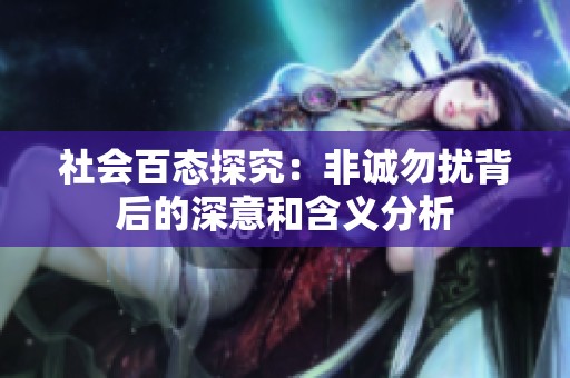 社会百态探究：非诚勿扰背后的深意和含义分析
