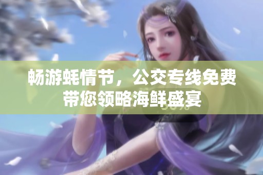 畅游蚝情节，公交专线免费带您领略海鲜盛宴