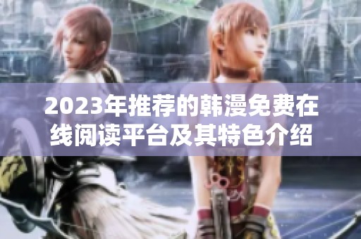 2023年推荐的韩漫免费在线阅读平台及其特色介绍