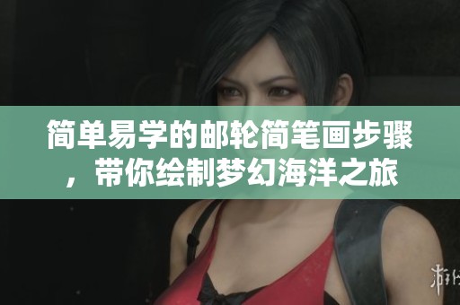 简单易学的邮轮简笔画步骤，带你绘制梦幻海洋之旅
