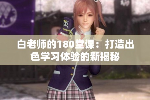 白老师的180堂课：打造出色学习体验的新揭秘