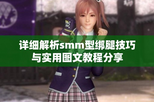 详细解析smm型绑腿技巧与实用图文教程分享