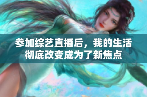 参加综艺直播后，我的生活彻底改变成为了新焦点