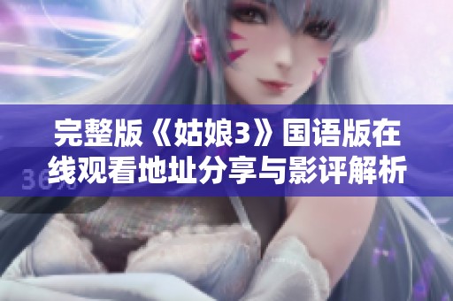 完整版《姑娘3》国语版在线观看地址分享与影评解析