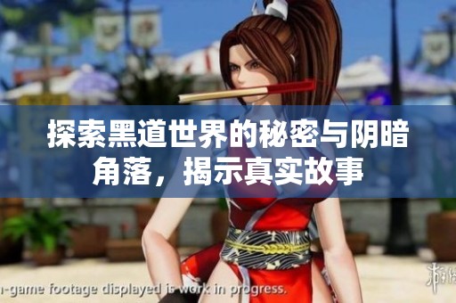 探索黑道世界的秘密与阴暗角落，揭示真实故事