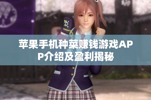 苹果手机种菜赚钱游戏APP介绍及盈利揭秘