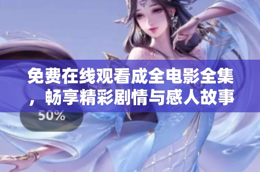 免费在线观看成全电影全集，畅享精彩剧情与感人故事