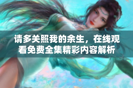 请多关照我的余生，在线观看免费全集精彩内容解析