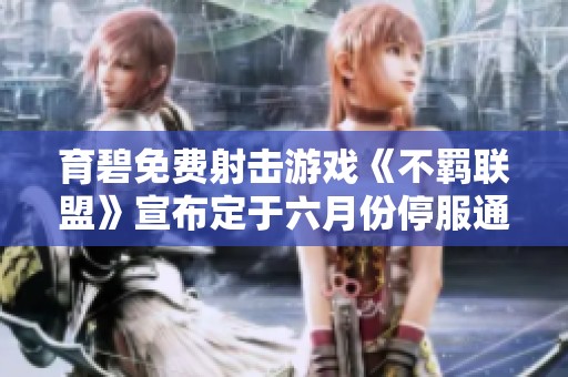 育碧免费射击游戏《不羁联盟》宣布定于六月份停服通知