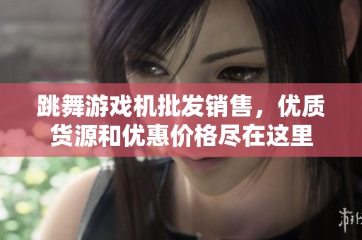 跳舞游戏机批发销售，优质货源和优惠价格尽在这里