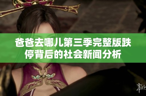 爸爸去哪儿第三季完整版跌停背后的社会新闻分析