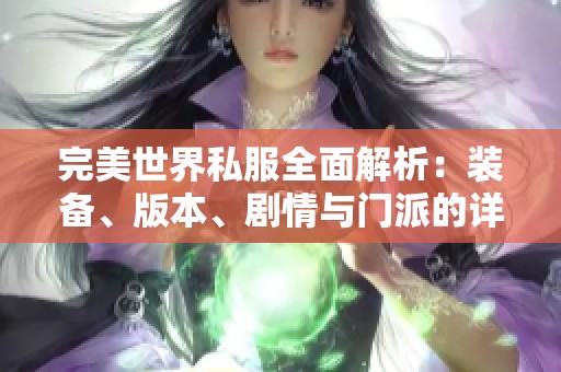 完美世界私服全面解析：装备、版本、剧情与门派的详细介绍