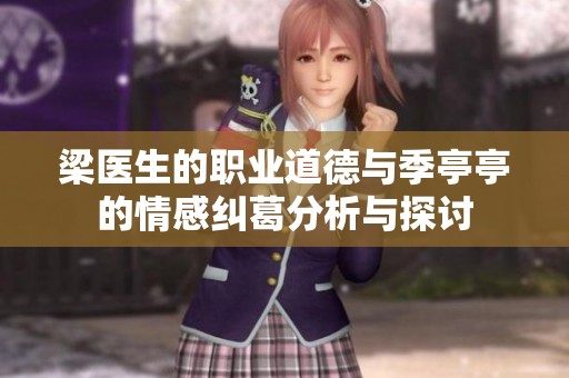 梁医生的职业道德与季亭亭的情感纠葛分析与探讨