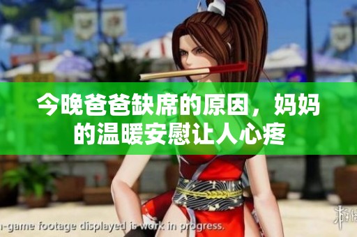 今晚爸爸缺席的原因，妈妈的温暖安慰让人心疼