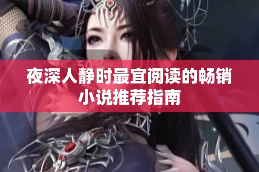 夜深人静时最宜阅读的畅销小说推荐指南
