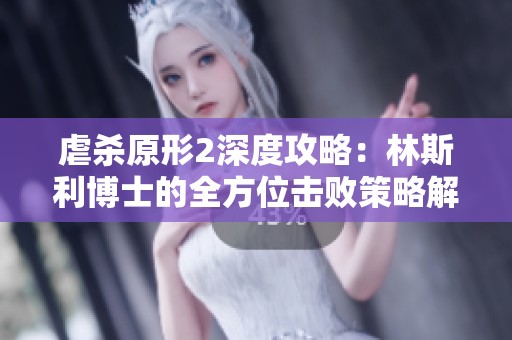 虐杀原形2深度攻略：林斯利博士的全方位击败策略解析