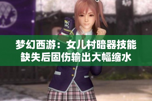 梦幻西游：女儿村暗器技能缺失后固伤输出大幅缩水