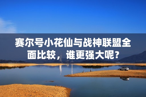 赛尔号小花仙与战神联盟全面比较，谁更强大呢？