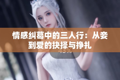 情感纠葛中的三人行：从妾到爱的抉择与挣扎
