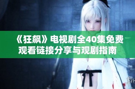 《狂飙》电视剧全40集免费观看链接分享与观剧指南
