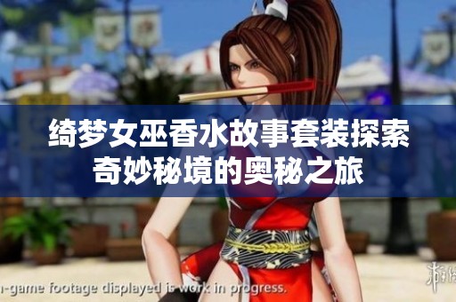 绮梦女巫香水故事套装探索奇妙秘境的奥秘之旅