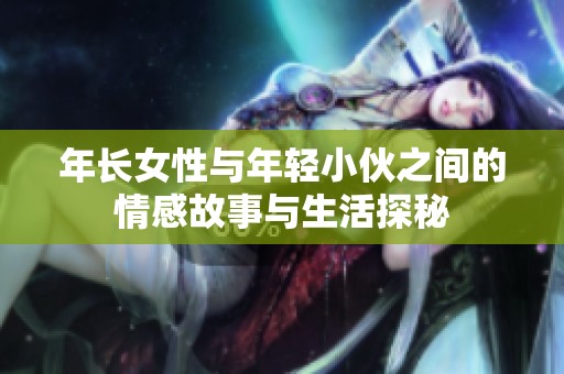 年长女性与年轻小伙之间的情感故事与生活探秘