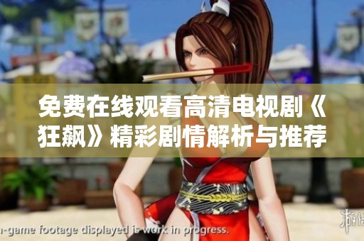 免费在线观看高清电视剧《狂飙》精彩剧情解析与推荐