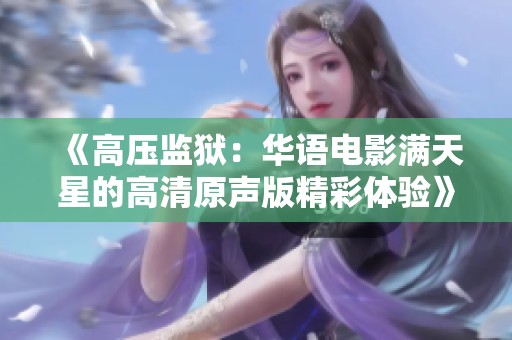 《高压监狱：华语电影满天星的高清原声版精彩体验》