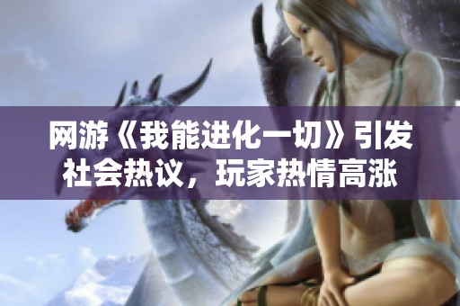 网游《我能进化一切》引发社会热议，玩家热情高涨