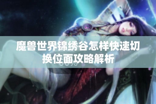 魔兽世界锦绣谷怎样快速切换位面攻略解析
