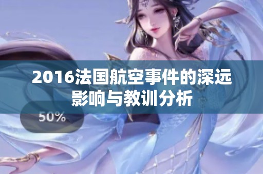 2016法国航空事件的深远影响与教训分析