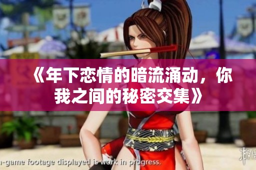 《年下恋情的暗流涌动，你我之间的秘密交集》