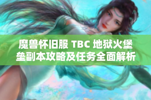 魔兽怀旧服 TBC 地狱火堡垒副本攻略及任务全面解析