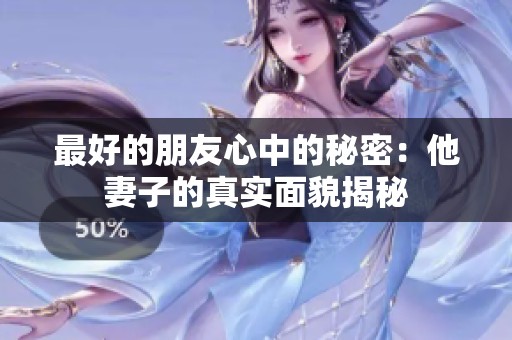 最好的朋友心中的秘密：他妻子的真实面貌揭秘