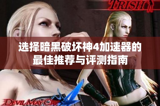 选择暗黑破坏神4加速器的最佳推荐与评测指南