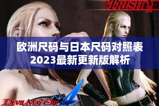 欧洲尺码与日本尺码对照表2023最新更新版解析