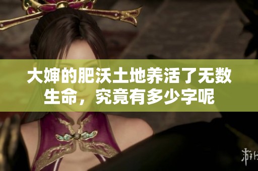 大婶的肥沃土地养活了无数生命，究竟有多少字呢
