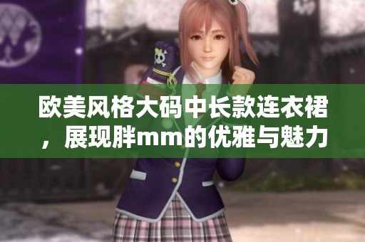 欧美风格大码中长款连衣裙，展现胖mm的优雅与魅力