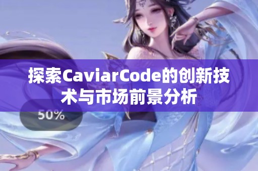 探索CaviarCode的创新技术与市场前景分析