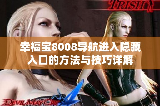 幸福宝8008导航进入隐藏入口的方法与技巧详解