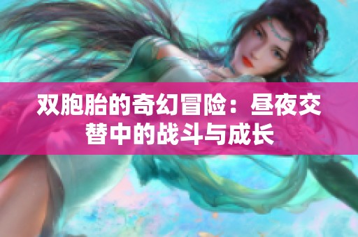 双胞胎的奇幻冒险：昼夜交替中的战斗与成长