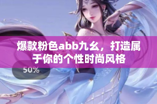爆款粉色abb九幺，打造属于你的个性时尚风格