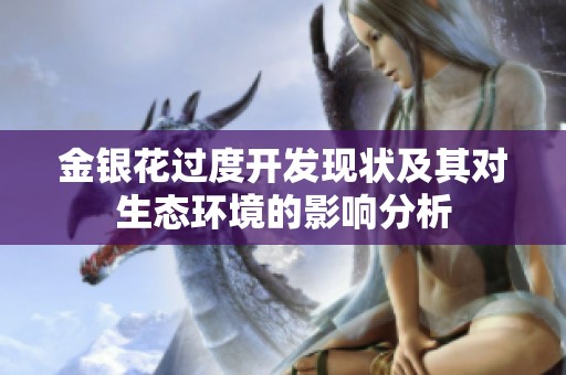 金银花过度开发现状及其对生态环境的影响分析