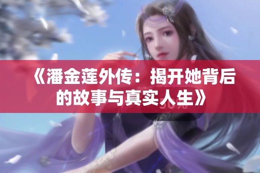 《潘金莲外传：揭开她背后的故事与真实人生》